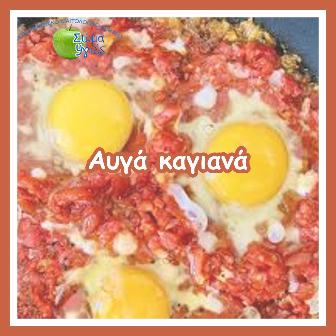 Αυγά καγιανά